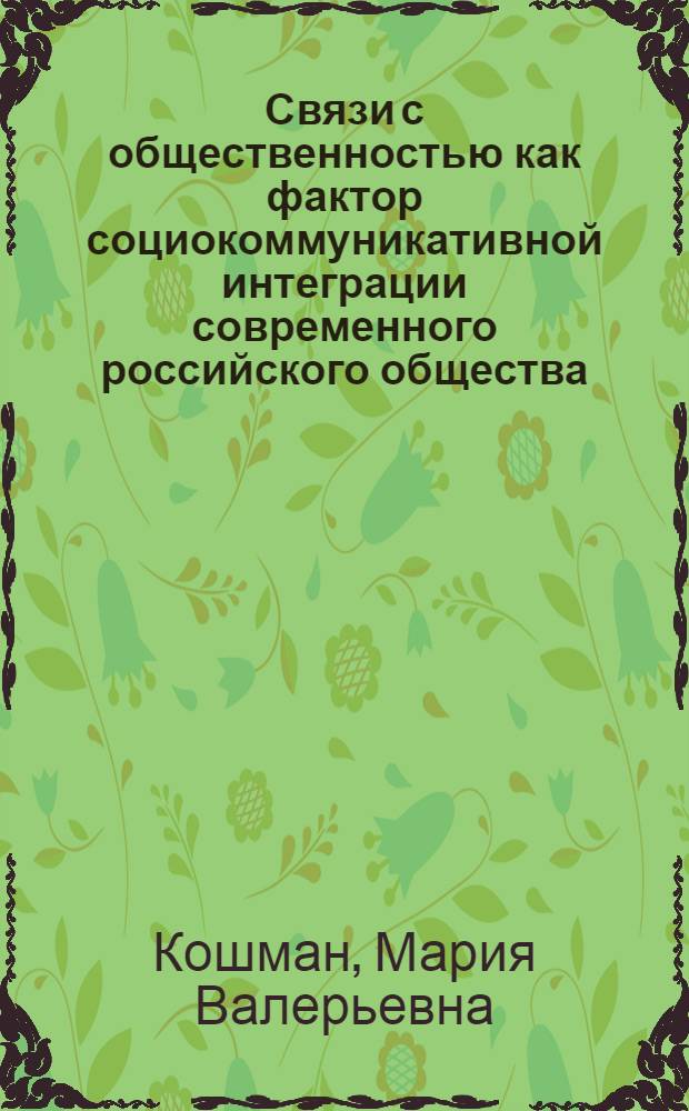 Связи с общественностью как фактор социокоммуникативной интеграции современного российского общества: социально-философский анализ : автореферат диссертации на соискание ученой степени кандидата философских наук : специальность 09.00.11 <Социальная философия>