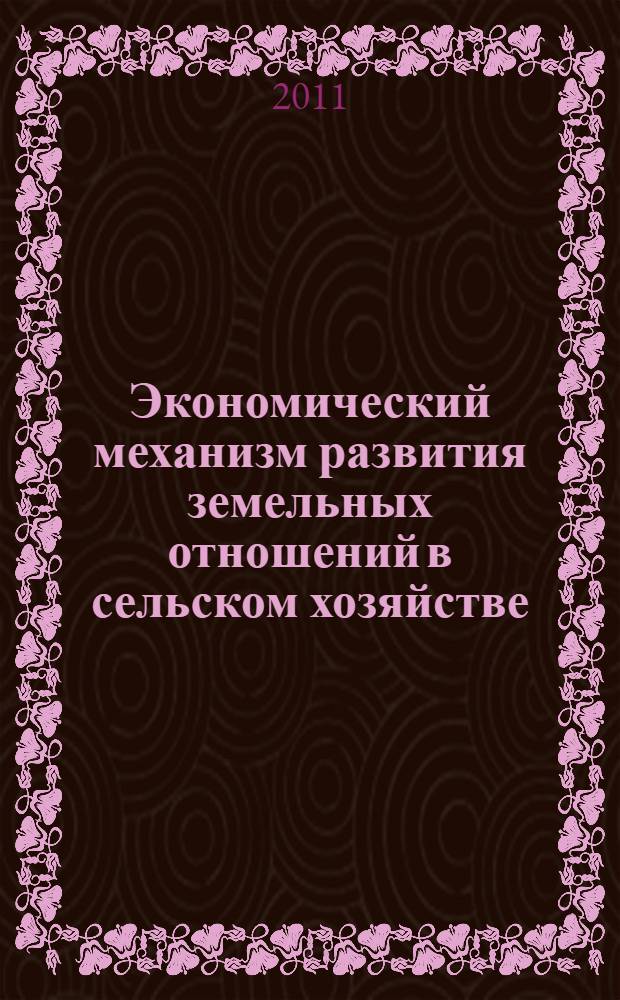 Экономический механизм развития земельных отношений в сельском хозяйстве : (теория, методолгия, практика) : автореферат диссертации на соискание ученой степени доктора экономических наук : специальность 08.00.05 <Экономика и управление народным хозяйством по отраслям и сферам деятельности>