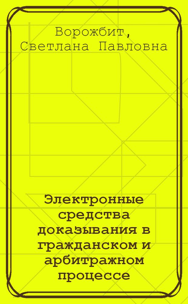 Электронные средства доказывания в гражданском и арбитражном процессе : автореферат диссертации на соискание ученой степени кандидата юридических наук : специальность 12.00.15 <Гражданский процесс; арбитражный процесс>
