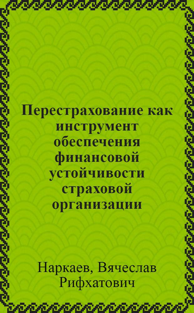 Перестрахование как инструмент обеспечения финансовой устойчивости страховой организации : автореферат диссертации на соискание ученой степени кандидата экономических наук : специальность 08.00.10 <Финансы, денежное обращение и кредит>