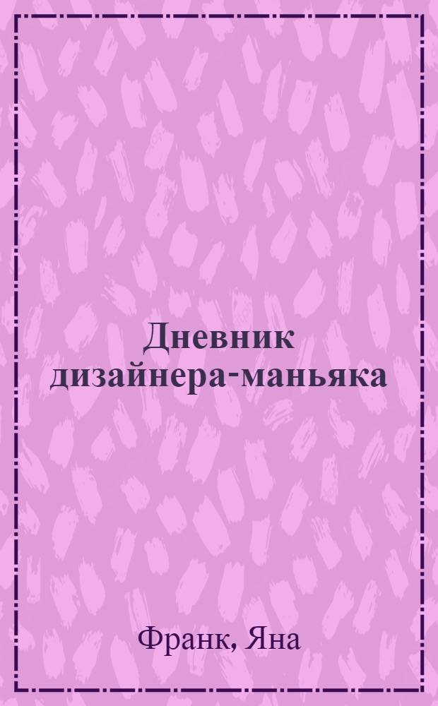 Дневник дизайнера-маньяка