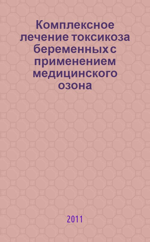 Комплексное лечение токсикоза беременных с применением медицинского озона : автореферат диссертации на соискание ученой степени кандидата медицинских наук : специальность 14.01.01 <Акушерство и гинекология>
