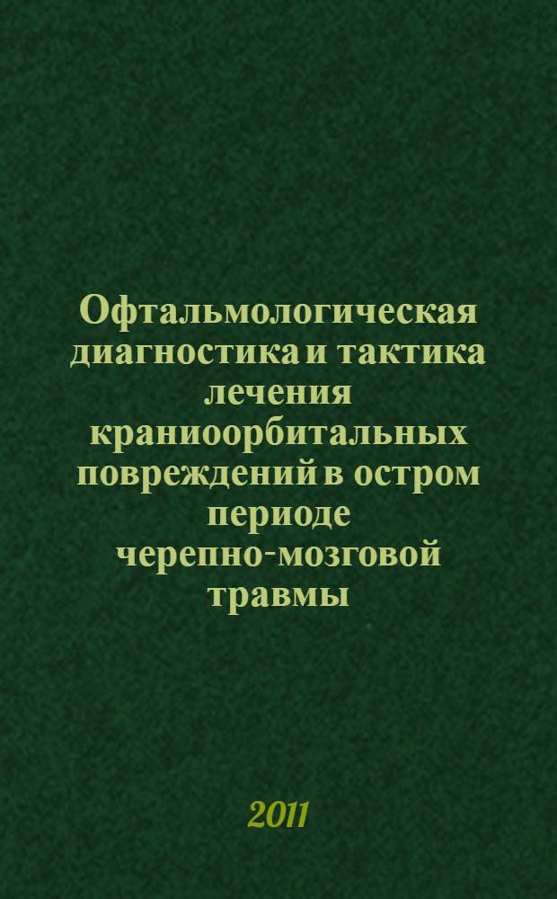 Офтальмологическая диагностика и тактика лечения краниоорбитальных повреждений в остром периоде черепно-мозговой травмы : автореферат диссертации на соискание ученой степени кандидата медицинских наук : специальность 14.01.07 <Глазные болезни> : специальность 14.01.18 <Нейрохирургия>