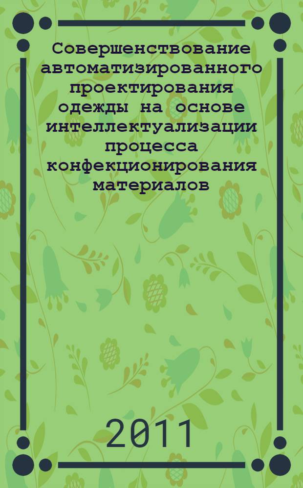 Совершенствование автоматизированного проектирования одежды на основе интеллектуализации процесса конфекционирования материалов : автореферат диссертации на соискание ученой степени кандидата технических наук : специальность 05.19.04 <Технология швейных изделий>