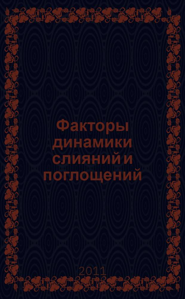 Факторы динамики слияний и поглощений: теоретический анализ и учет в корпоративных стратегиях : автореферат диссертации на соискание ученой степени кандидата экономических наук : специальность 08.00.05 <Экономика и управление народным хозяйством по отраслям и сферам деятельности> ; специальность 08.00.01 <Экономическая теория>