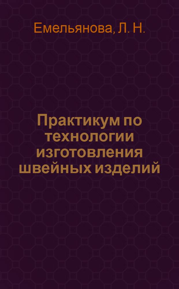 Практикум по технологии изготовления швейных изделий: учебно-методическое пособие