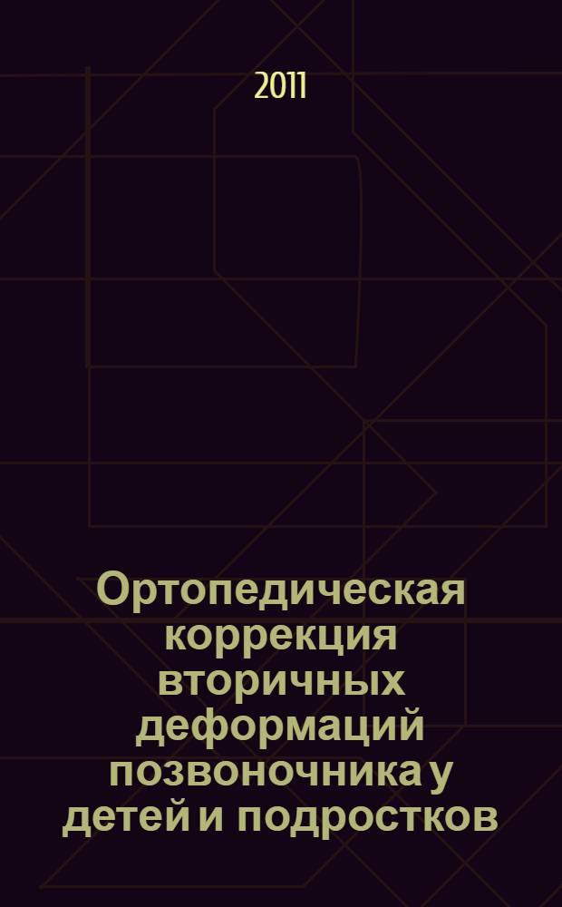 Ортопедическая коррекция вторичных деформаций позвоночника у детей и подростков : автореферат диссертации на соискание ученой степени кандидата медицинских наук : специальность 14.01.15 <Травматология и ортопедия>