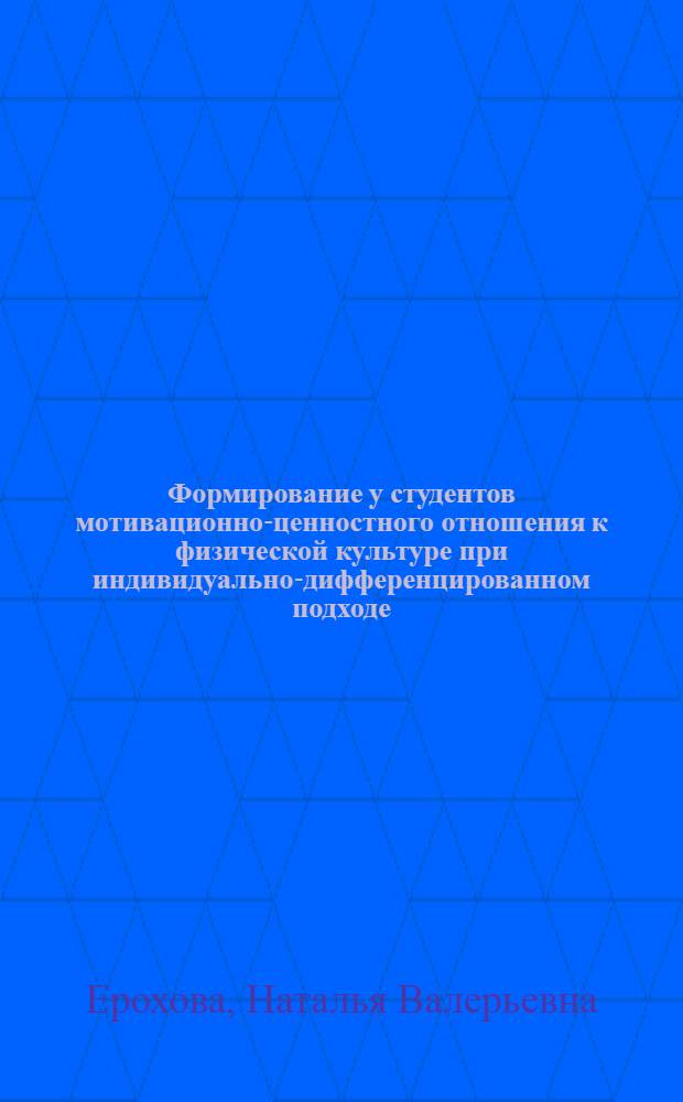 Формирование у студентов мотивационно-ценностного отношения к физической культуре при индивидуально-дифференцированном подходе : автореферат диссертации на соискание ученой степени кандидата педагогических наук : специальность 13.00.08 <Теория и методика профессионального образования>