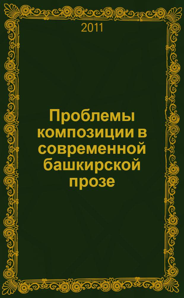 Проблемы композиции в современной башкирской прозе : автореферат диссертации на соискание ученой степени кандидата филологических наук : специальность 10.01.02 <Литература народов Российской Федерации с указанием конкретной литературы или группы литератур>