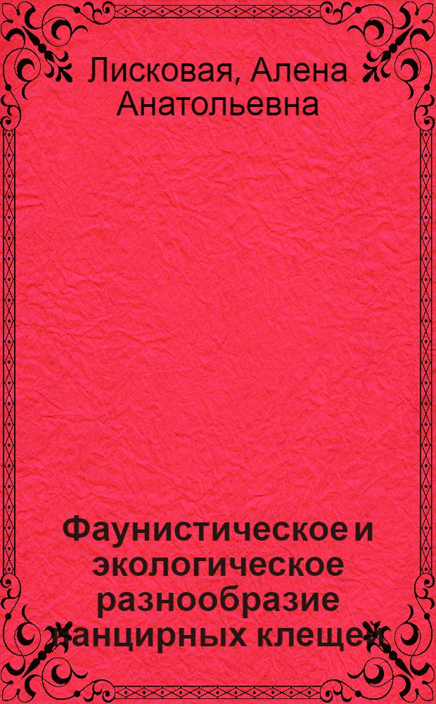Фаунистическое и экологическое разнообразие панцирных клещей (Acariformes: Oribatei) в экосистемах Кольского Севера : автореферат диссертации на соискание ученой степени кандидата биологических наук : специальность 03.02.04 <Зоология> : специальность 03.02.08 <Экология по отраслям>