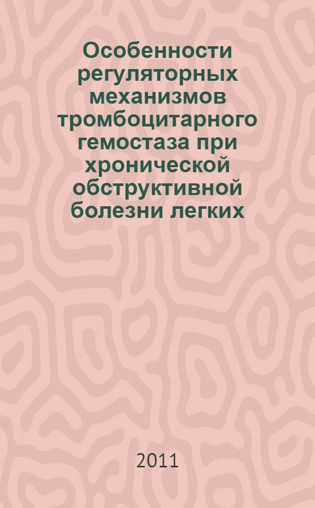 Особенности регуляторных механизмов тромбоцитарного гемостаза при хронической обструктивной болезни легких : автореферат диссертации на соискание ученой степени кандидата медицинских наук : специальность 14.01.04 <Внутренние болезни>