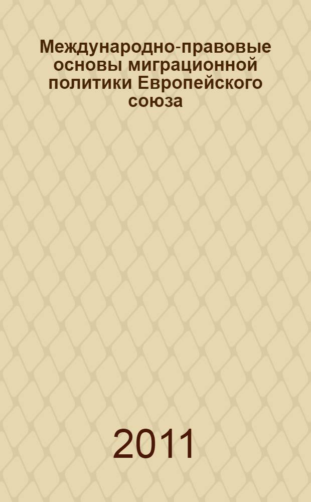 Международно-правовые основы миграционной политики Европейского союза : автореферат диссертации на соискание ученой степени кандидата юридических наук : специальность 12.00.10 <Международное право; Европейское право>
