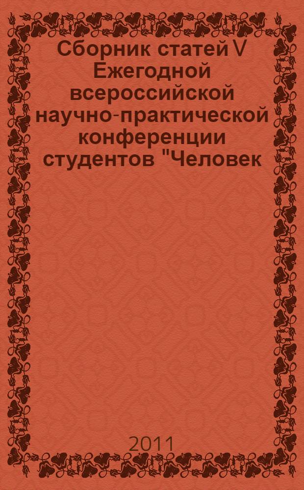 Сборник статей V Ежегодной всероссийской научно-практической конференции студентов "Человек. Общество. Экономика: проблемы и перспективы взаимодействия"