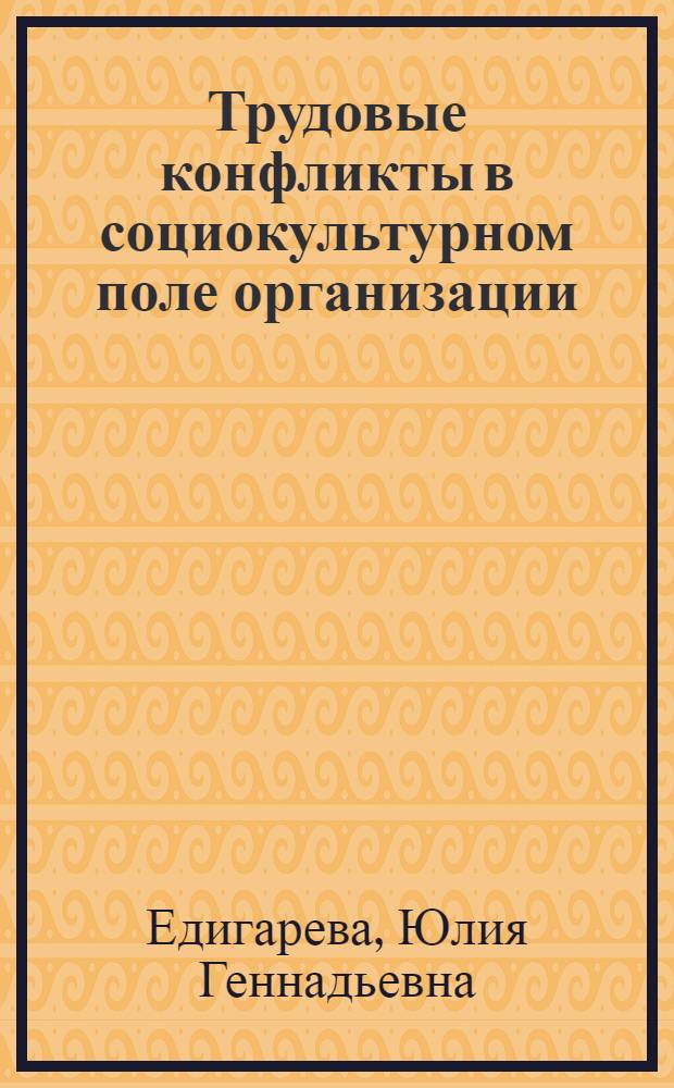 Трудовые конфликты в социокультурном поле организации : автореферат диссертации на соискание ученой степени кандидата социологических наук : специальность 22.00.06 <Социология культуры>
