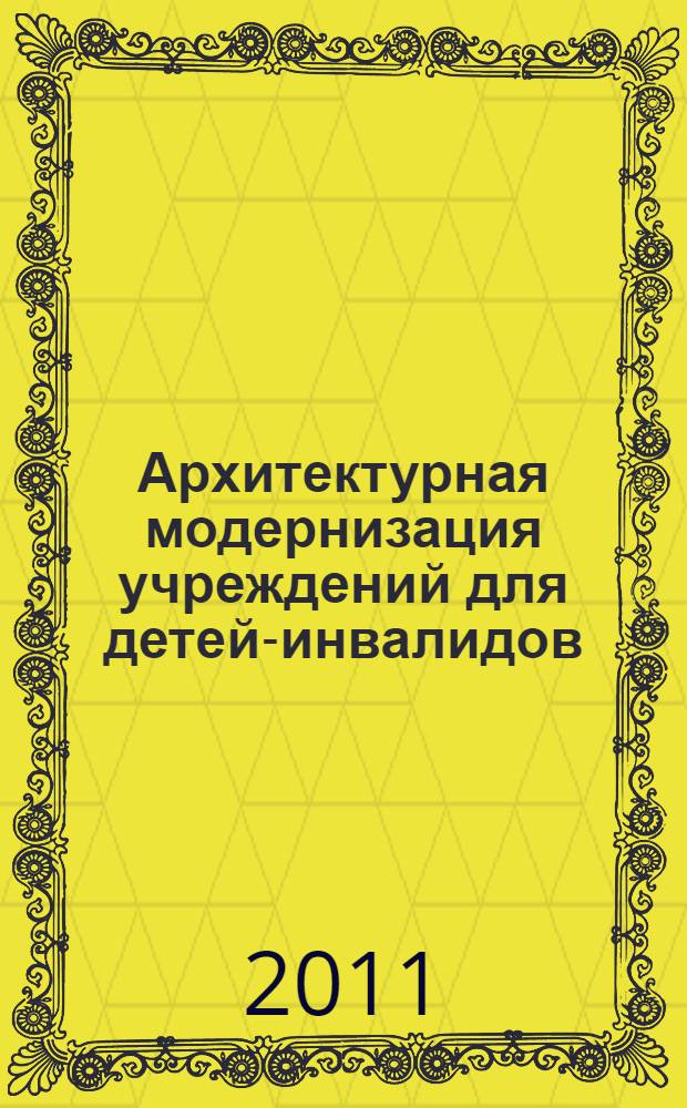Архитектурная модернизация учреждений для детей-инвалидов : (на примере Саратовской области) : автореферат диссертации на соискание ученой степени кандидата архитектуры : специальность 05.23.21 <Архитектура зданий и сооружений. Творческие концепции архитектурной деятельности>