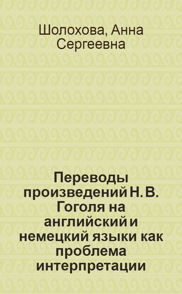 Переводы произведений Н. В. Гоголя на английский и немецкий языки как проблема интерпретации : (на примере "Вечеров на хуторе близ Диканьки") : автореферат диссертации на соискание ученой степени кандидата филологических наук : специальность 10.01.01 <Русская литература>