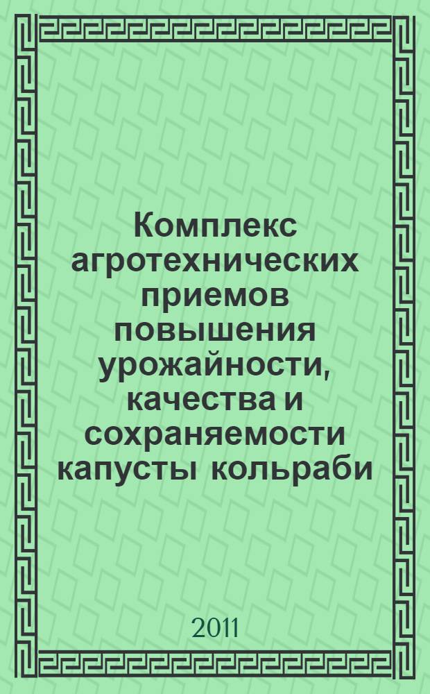 Комплекс агротехнических приемов повышения урожайности, качества и сохраняемости капусты кольраби : автореферат диссертации на соискание ученой степени кандидата сельскохозяйственных наук : специальность 06.01.01 <Общее земледелие>