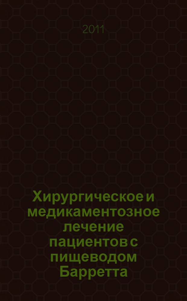 Хирургическое и медикаментозное лечение пациентов с пищеводом Барретта : автореферат диссертации на соискание ученой степени кандидата медицинских наук : специальность 14.01.17 <Хирургия> : специальность 14.01.04 <Внутренние болезни>
