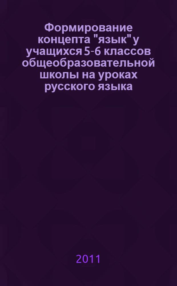 Формирование концепта "язык" у учащихся 5-6 классов общеобразовательной школы на уроках русского языка : автореферат диссертации на соискание ученой степени кандидата педагогических наук : специальность 13.00.02 <Теория и методика обучения и воспитания по областям и уровням образования>