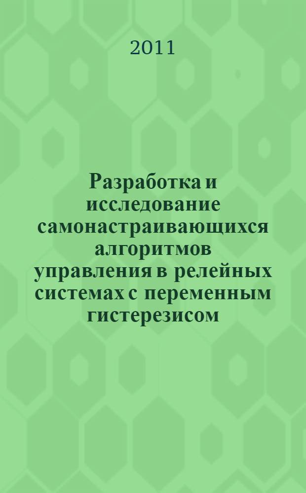 Разработка и исследование самонастраивающихся алгоритмов управления в релейных системах с переменным гистерезисом : автореферат диссертации на соискание ученой степени кандидата технических наук : специальность 05.13.01 <Системный анализ, управление и обработка информации по отраслям>