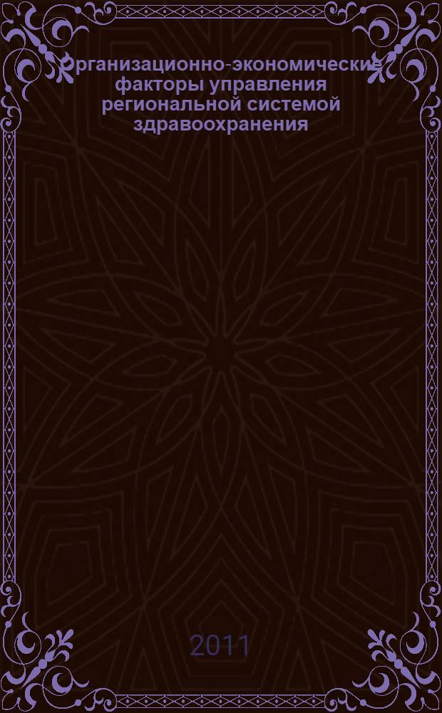 Организационно-экономические факторы управления региональной системой здравоохранения : автореферат диссертации на соискание ученой степени кандидата экономических наук : специальность 08.00.05 <Экономика и управление народным хозяйством по отраслям и сферам деятельности>