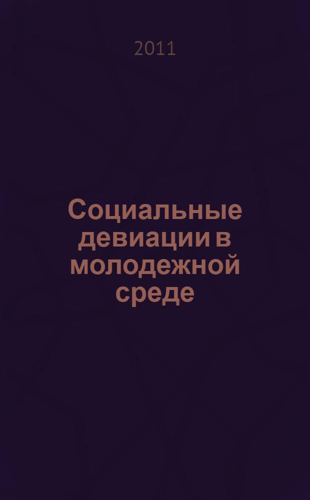 Социальные девиации в молодежной среде: конфликтологический подход. Ч. 2