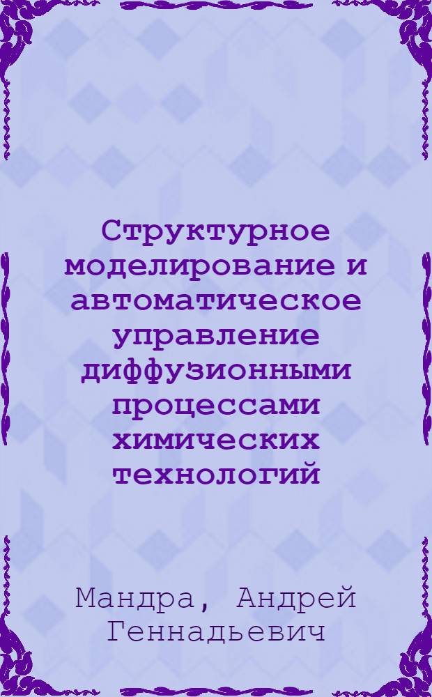 Структурное моделирование и автоматическое управление диффузионными процессами химических технологий : автореферат диссертации на соискание ученой степени кандидата технических наук : специальность 05.13.06 <Автоматизация и управление технологическими процессами и производствами по отраслям>