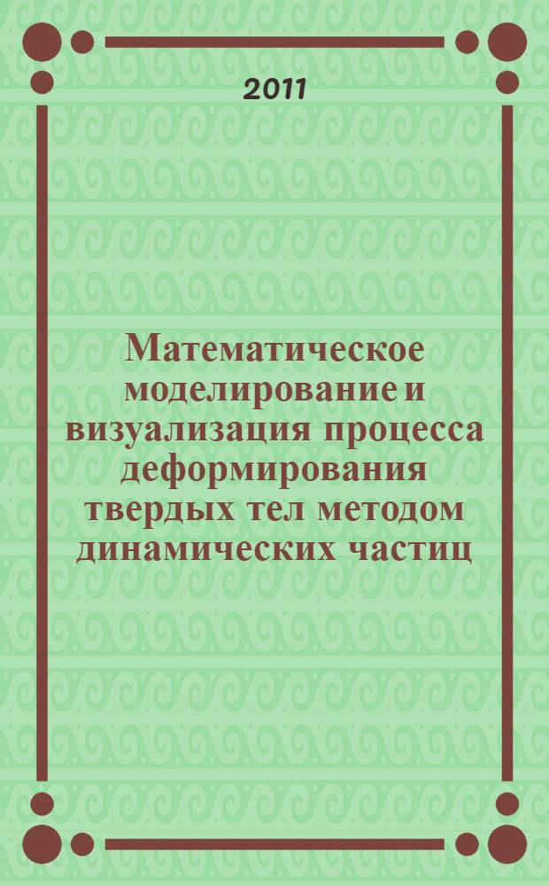 Математическое моделирование и визуализация процесса деформирования твердых тел методом динамических частиц : автореферат диссертации на соискание ученой степени кандидата физико-математических наук : специальность 05.13.18 <Математическое моделирование, численные методы и комплексы программ>