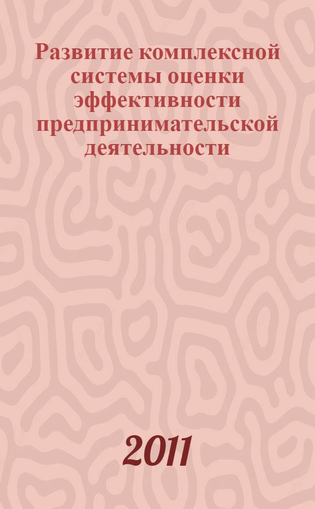 Развитие комплексной системы оценки эффективности предпринимательской деятельности : автореферат диссертации на соискание ученой степени кандидата экономических наук : специальность 08.00.05 <Экономика и управление народным хозяйством по отраслям и сферам деятельности>