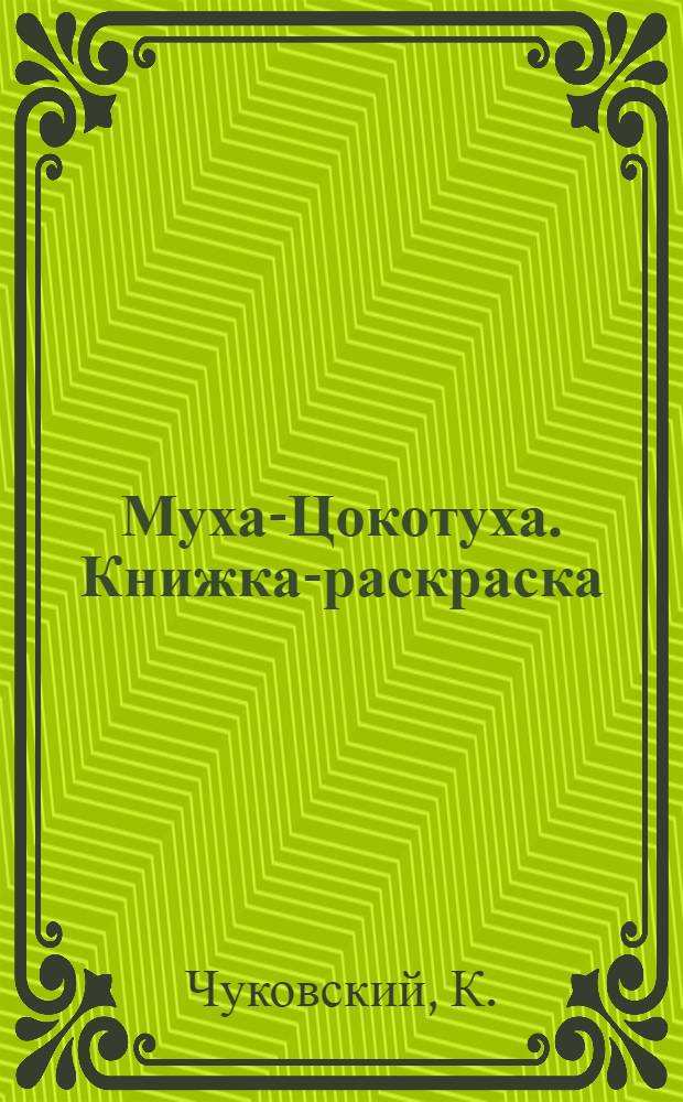 Муха-Цокотуха. Книжка-раскраска