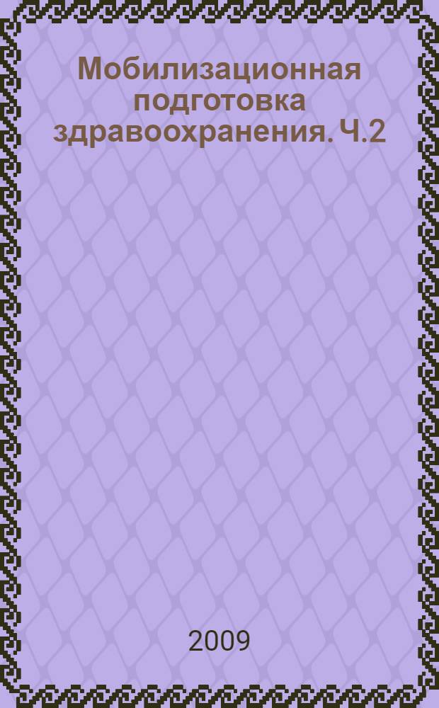 Мобилизационная подготовка здравоохранения. Ч.2