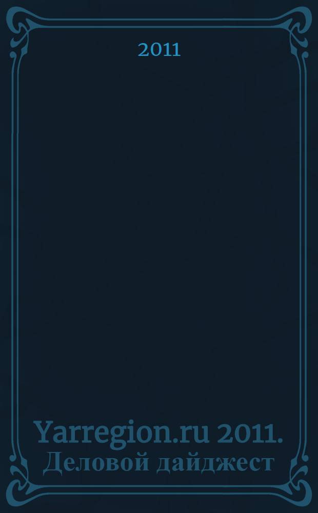 Yarregion.ru 2011. Деловой дайджест