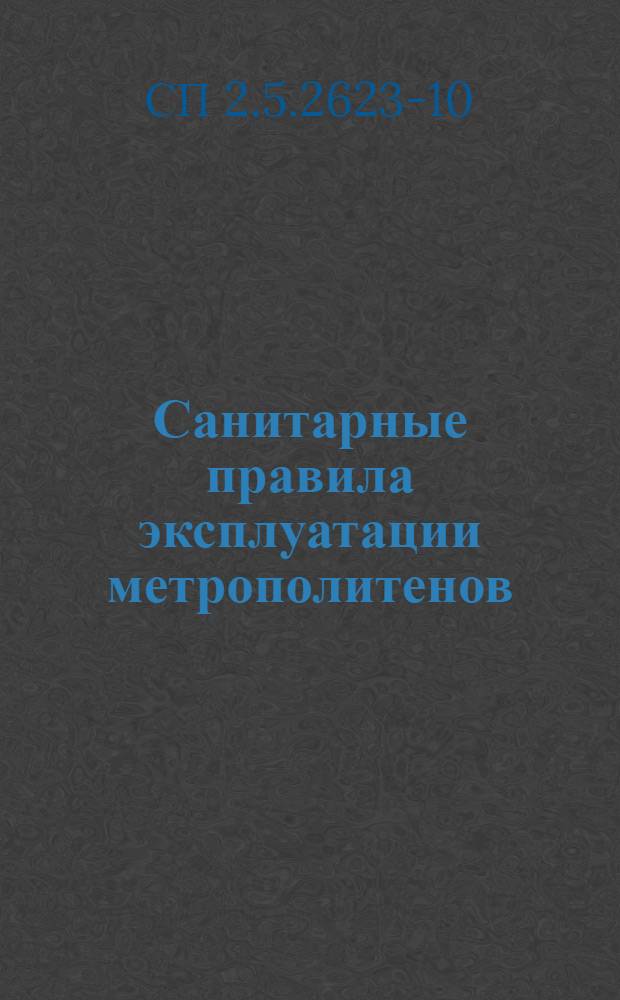 Санитарные правила эксплуатации метрополитенов