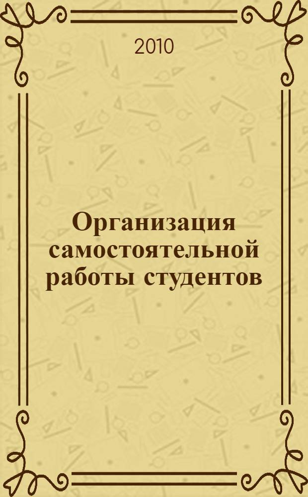 Организация самостоятельной работы студентов