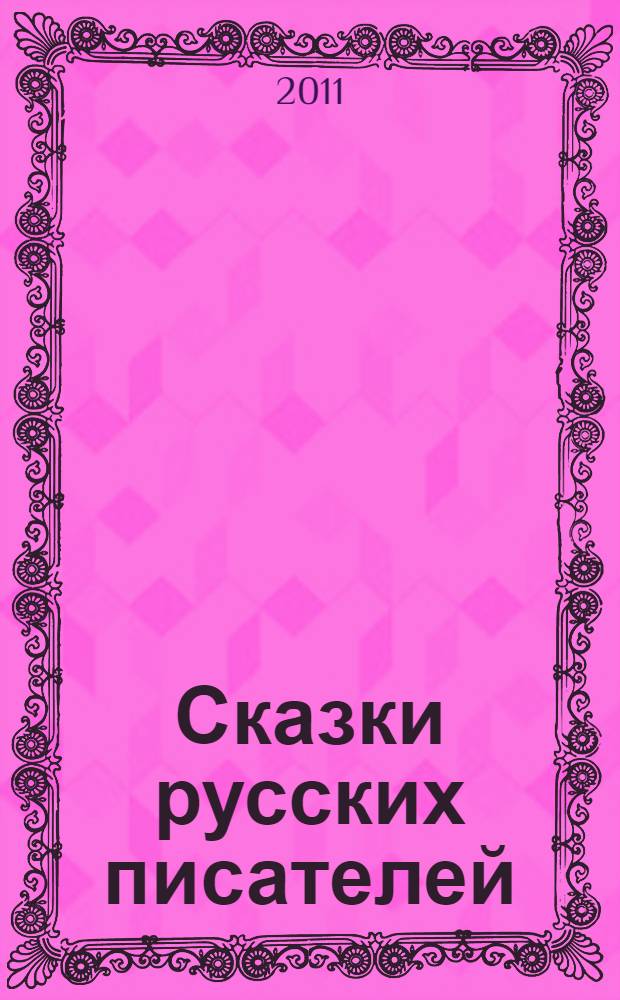 Сказки русских писателей : для младшего школьного возраста
