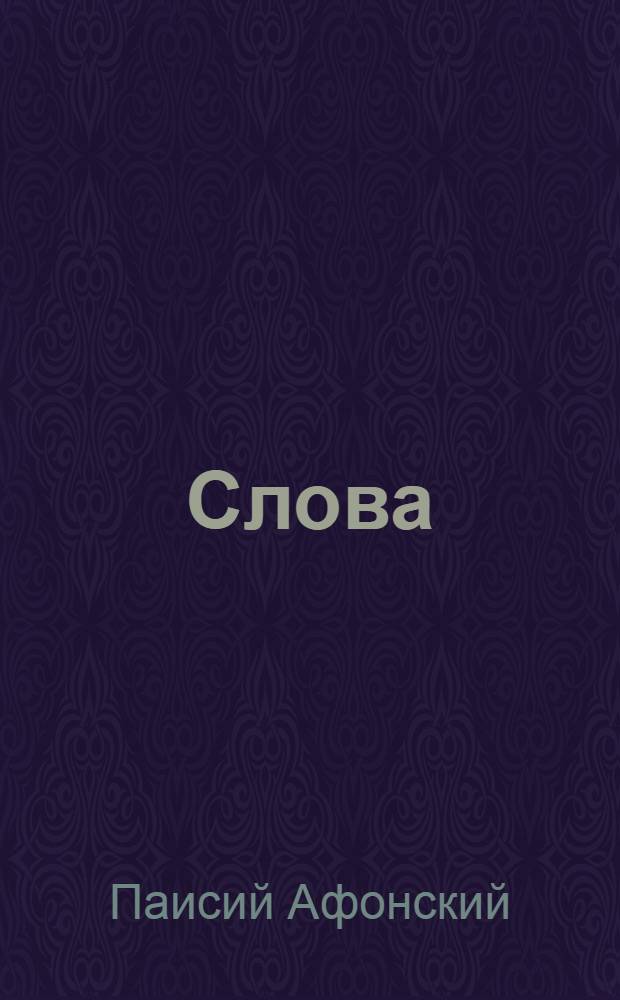 Слова