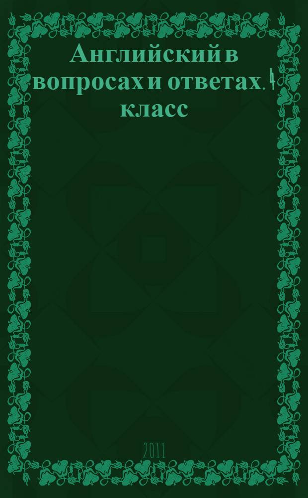 Английский в вопросах и ответах. 4 класс