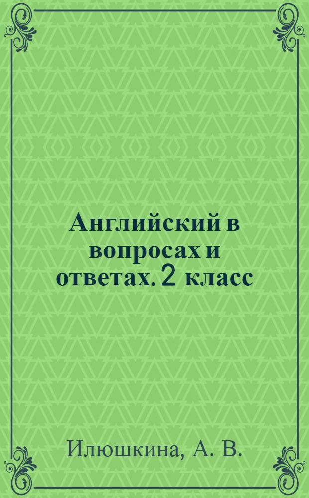 Английский в вопросах и ответах. 2 класс