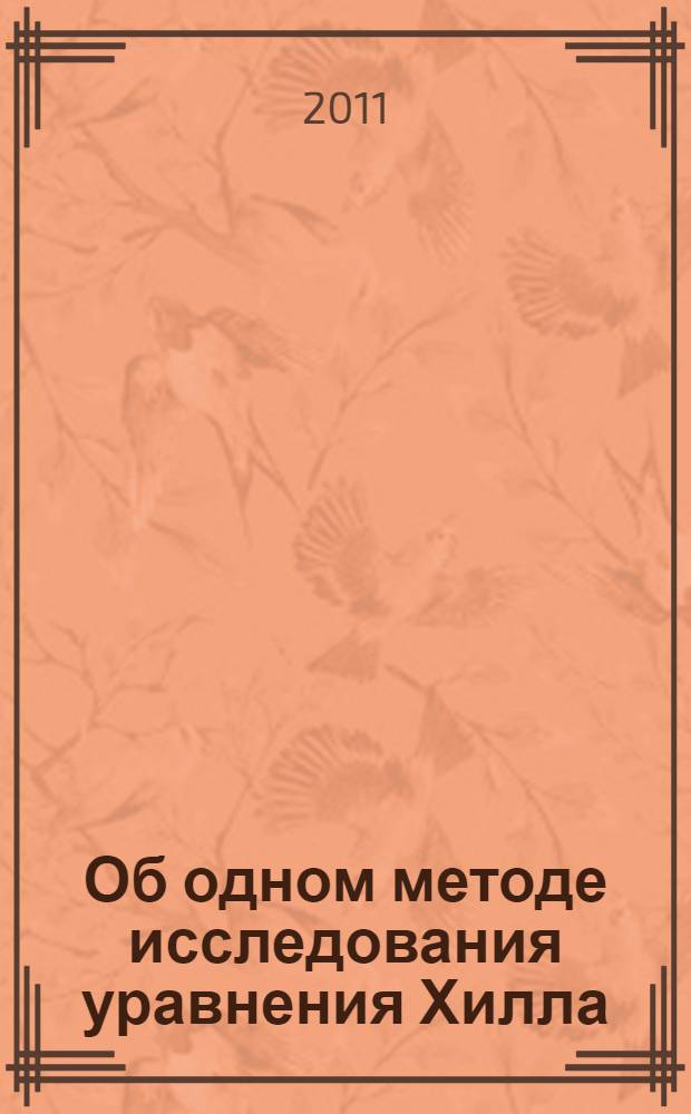Об одном методе исследования уравнения Хилла : автореферат диссертации на соискание ученой степени к.ф.-м.н. : специальность 01.01.02
