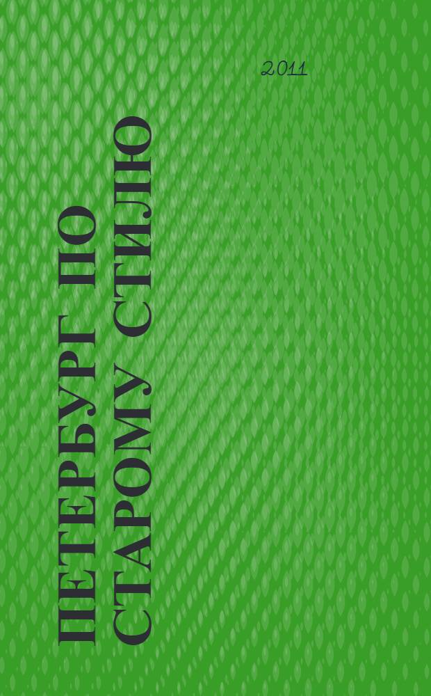 Петербург по старому стилю