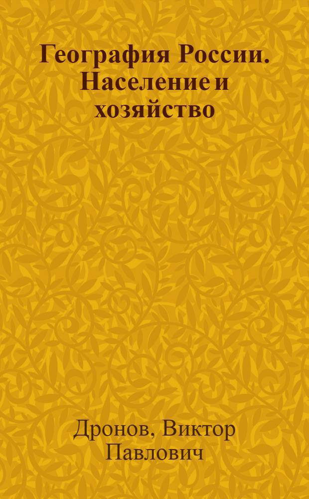 География России. Население и хозяйство : 9 класс : учебник для общеобразовательных учреждений