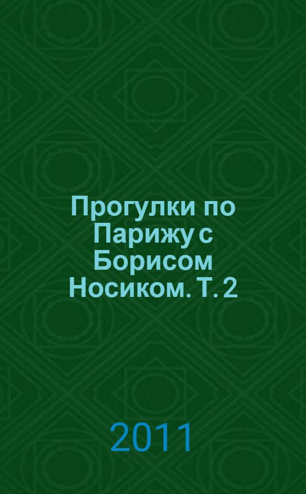 Прогулки по Парижу с Борисом Носиком. Т. 2 : Правый берег