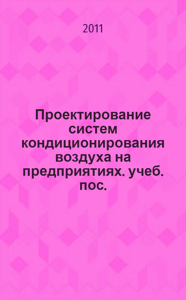 Проектирование систем кондиционирования воздуха на предприятиях. учеб. пос.