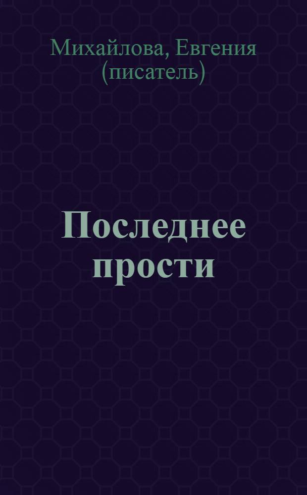 Последнее прости : роман