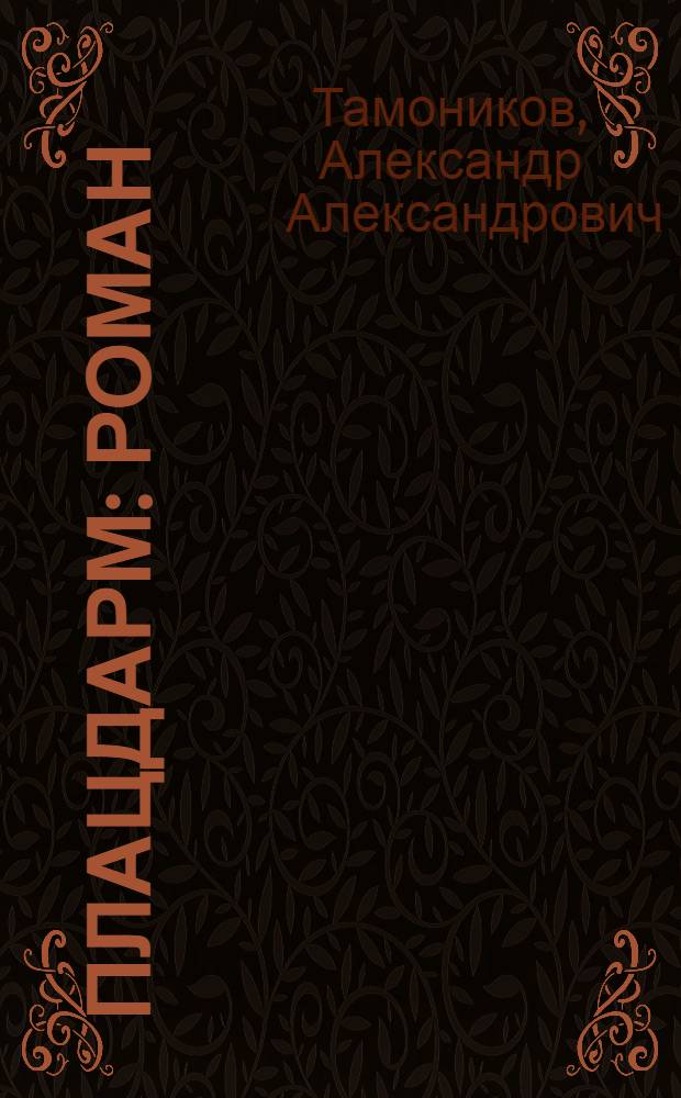 Плацдарм : роман