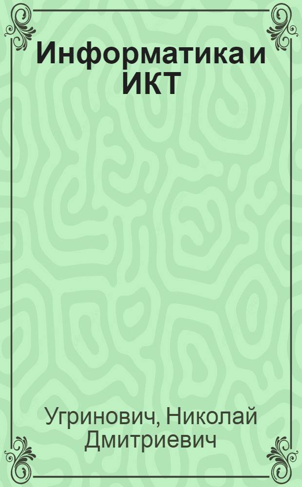 Информатика и ИКТ : базовый уровень : учебник для 10 класса