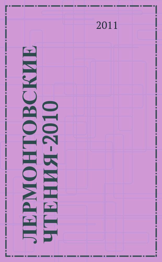 Лермонтовские чтения-2010 = Lermontov's readings-2010 : сборник статей