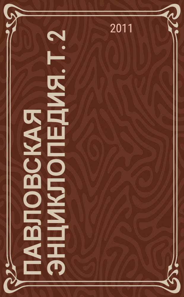 Павловская энциклопедия. Т. 2 : Р - Я. Приложения