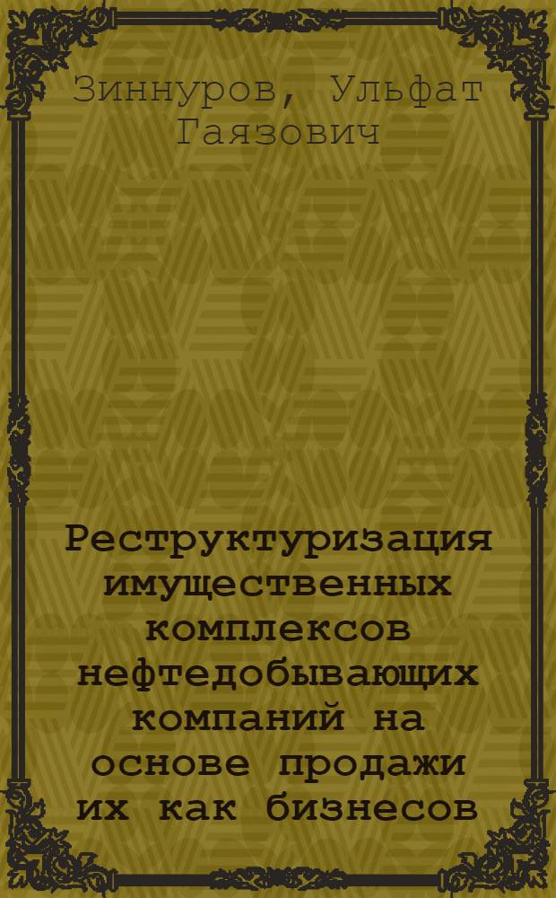 Реструктуризация имущественных комплексов нефтедобывающих компаний на основе продажи их как бизнесов