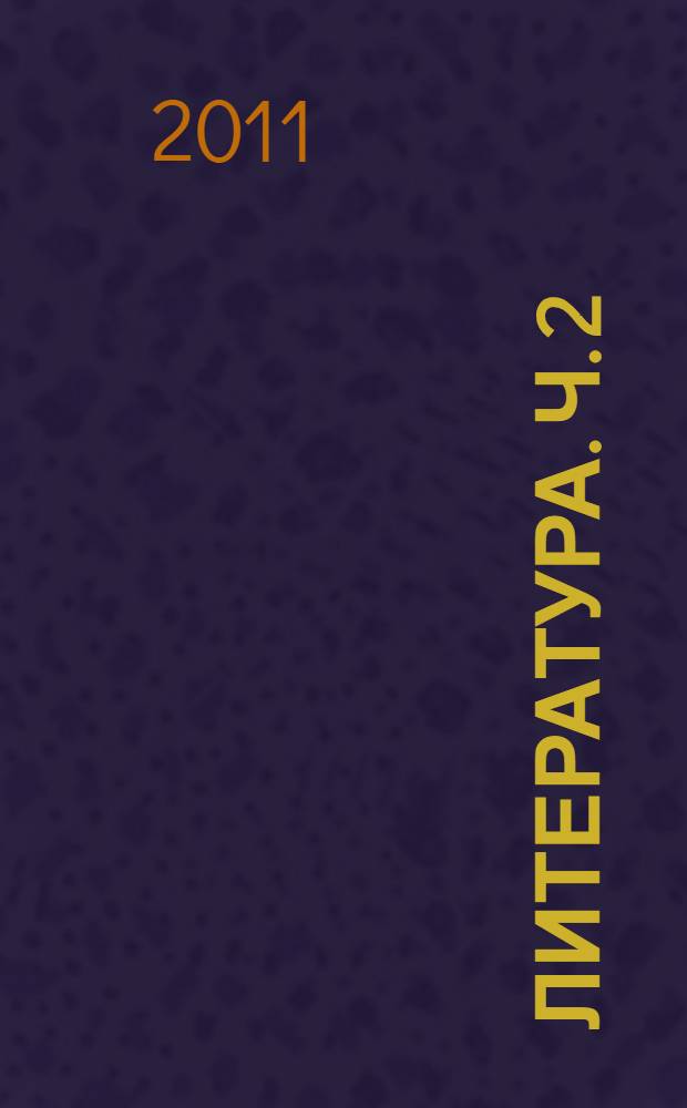 Литература. Ч. 2